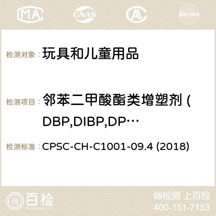 邻苯二甲酸酯类增塑剂 (DBP,DIBP,DPENP,DHEXP,DCHP,DEHP,BBP,DINP) 邻苯二甲酸酯测定的标准操作程序 CPSC-CH-C1001-09.4 (2018)