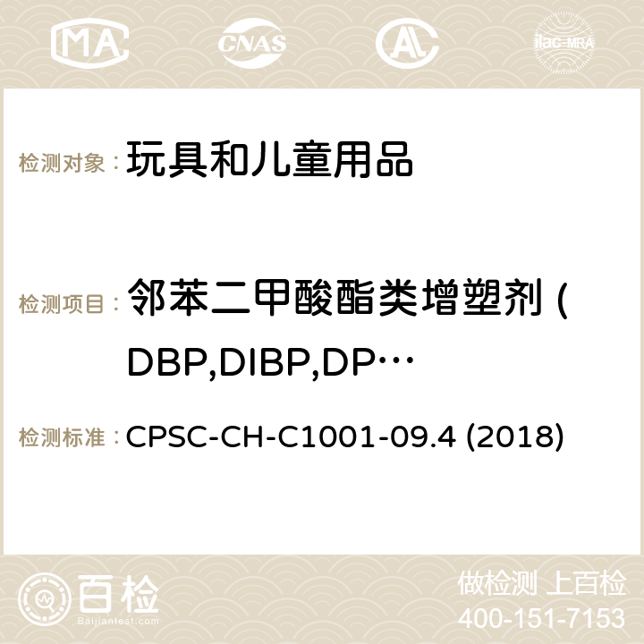 邻苯二甲酸酯类增塑剂 (DBP,DIBP,DPENP,DHEXP,DCHP,DEHP,BBP,DINP) CPSC-CH-C 1001-09 邻苯二甲酸酯测定的标准操作程序 CPSC-CH-C1001-09.4 (2018)