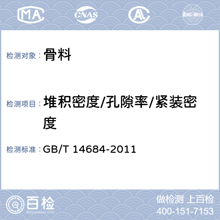 堆积密度/孔隙率/紧装密度 GB/T 14684-2011 建设用砂