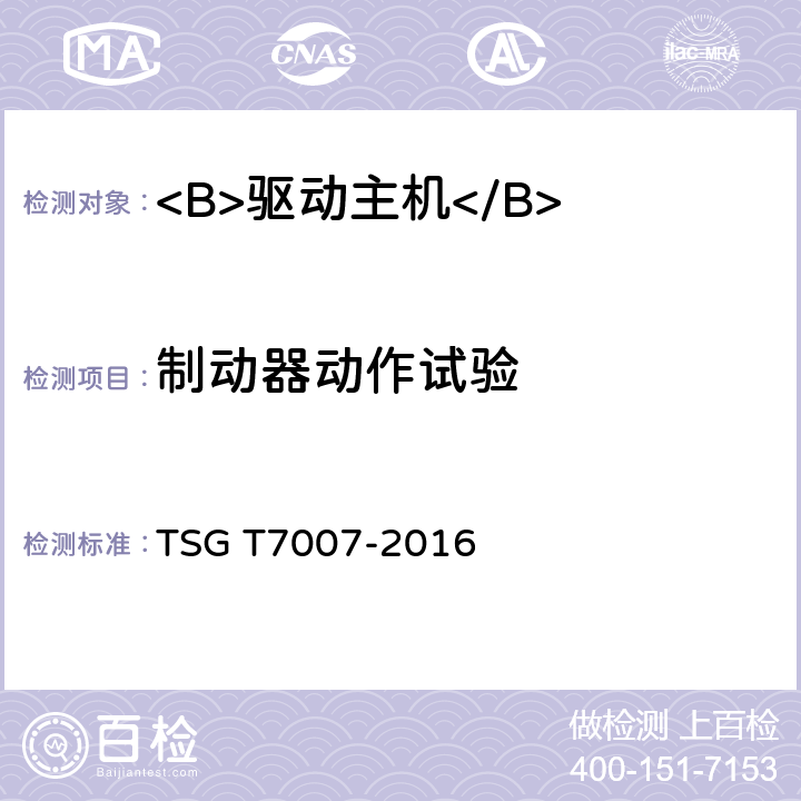 制动器动作试验 电梯型式试验规则及第1号修改单 附件Y 驱动主机型式试验要求 TSG T7007-2016 Y6.2.9