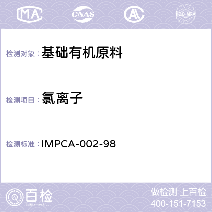 氯离子 甲醇中的氯离子 IMPCA-002-98