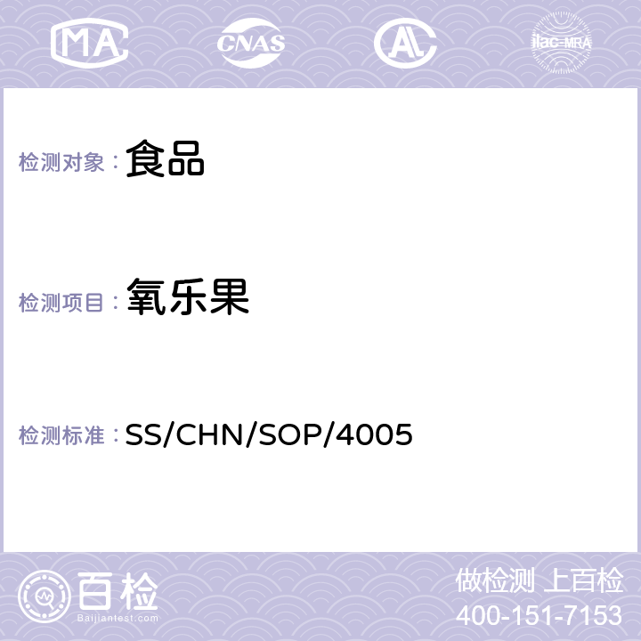 氧乐果 通过乙腈提取和分散SPE净化检测食品中的农药残留 气相色谱法/质谱法（串联质谱法）和液相色谱法/串联质谱法 SS/CHN/SOP/4005