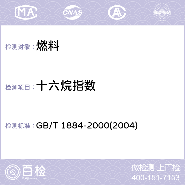 十六烷指数 原油和液体石油产品密度实验室测定法(密度计法) 
GB/T 1884-2000(2004)