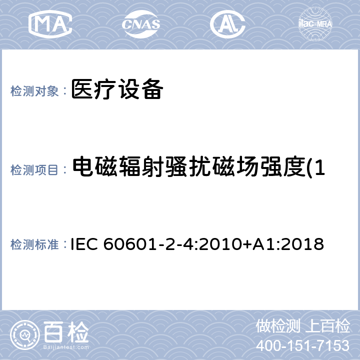 电磁辐射骚扰磁场强度(150kHz～30MHz) 医用电气设备　第2-4部分：心脏除颤器安全专用要求 IEC 60601-2-4:2010+A1:2018 202 202.6.1 202.6.1.1