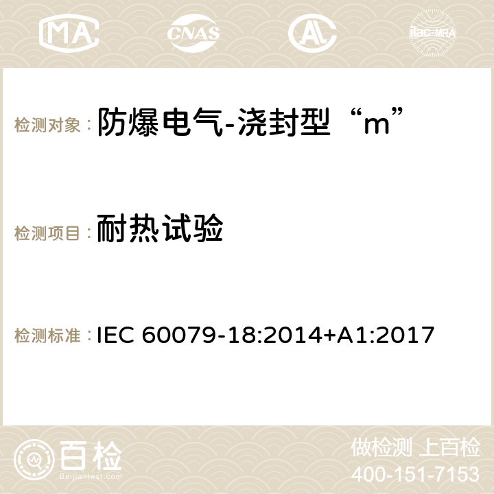 耐热试验 爆炸性环境-第18部分：由浇封型“m”保护的设备 IEC 60079-18:2014+A1:2017 8.2.3.1