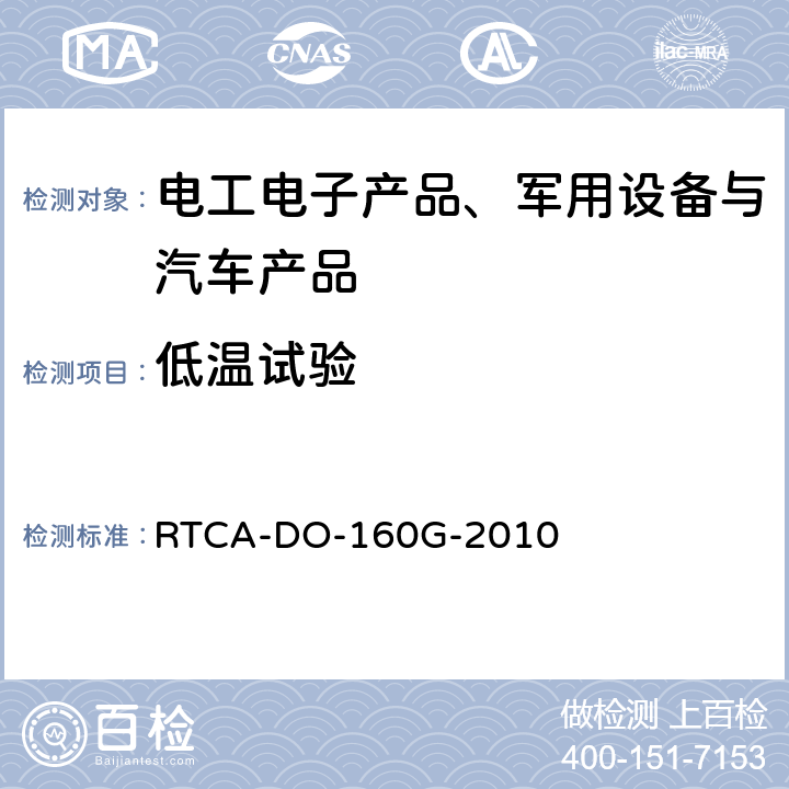 低温试验 机载设备的环境条件和测试程序 RTCA-DO-160G-2010 第4节 温度和高度