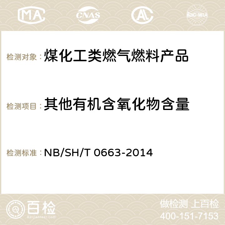 其他有机含氧化物含量 汽油中醇类和醚类含量的测定 气相色谱法 NB/SH/T 0663-2014