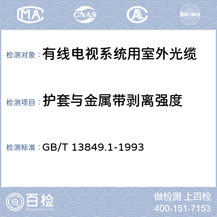 护套与金属带剥离强度 GB/T 13849.1-1993 聚烯烃绝缘聚烯烃护套市内通信电缆 第1部分:一般规定