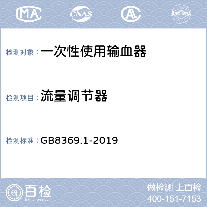 流量调节器 一次性使用输血器 第1部分：重力输血式 GB8369.1-2019 5.8