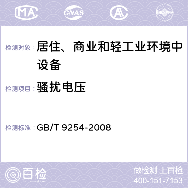 骚扰电压 信息技术设备的无线电骚扰限值和测量方法 GB/T 9254-2008 10