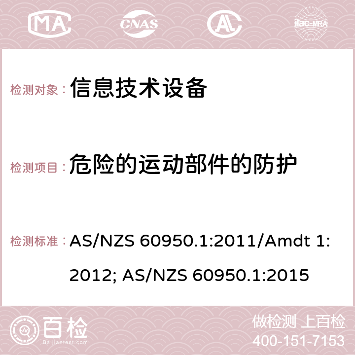 危险的运动部件的防护 信息技术设备安全第1部分：通用要求 AS/NZS 60950.1:2011/Amdt 1:2012; AS/NZS 60950.1:2015 4.4