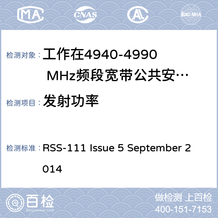 发射功率 操作频段4940 - 4990 的宽带安全设备 RSS-111 Issue 5 September 2014 4.1