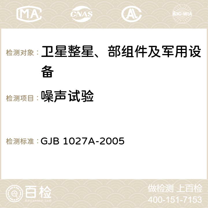 噪声试验 运载器、上面级和航天器试验要求 GJB 1027A-2005 6.2.5、6.3.3、6.4.6