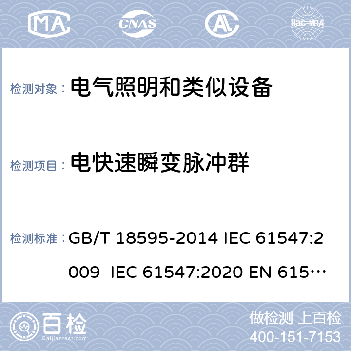 電快速瞬變脈沖群 一般照明用設備電磁兼容抗擾度要求 GB/T 18595-2014 IEC 61547:2009 IEC 61547:2020 EN 61547:2009 EN 61547:2020 5.5