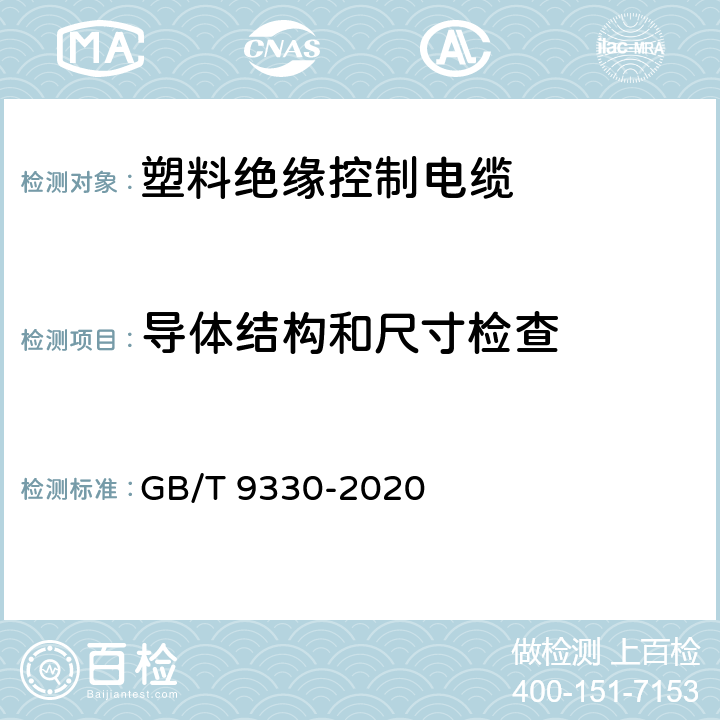 导体结构和尺寸检查 塑料绝缘控制电缆 GB/T 9330-2020 7.1