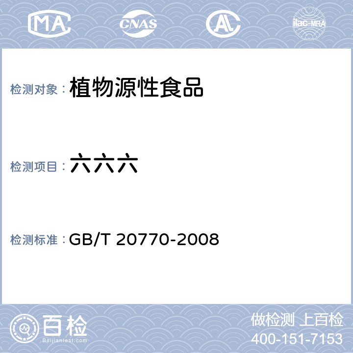 六六六 粮谷中486种农药及相关化学品残留量的测定 液相色谱-串联质谱法 GB/T 20770-2008