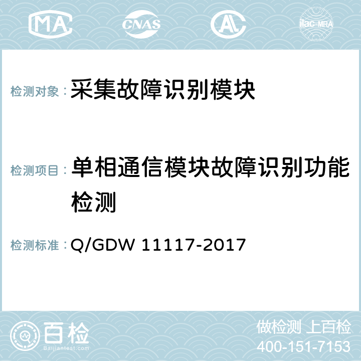 单相通信模块故障识别功能检测 11117-2017 计量现场作业终端技术规范 Q/GDW  A.2.11