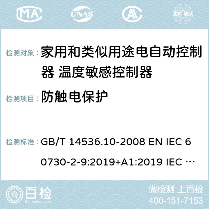 防触电保护 家用和类似用途电自动控制器 温度敏感控制器的特殊要求 GB/T 14536.10-2008 EN IEC 60730-2-9:2019+A1:2019 IEC 60730-2-9:2015+A1:2018 8