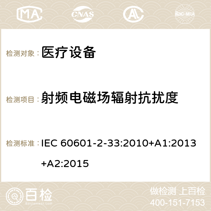 射频电磁场辐射抗扰度 医用电气设备 第2部分:和医疗诊断用磁共振设备的基本安全性能的特殊要求 IEC 60601-2-33:2010+A1:2013+A2:2015 202 202.8