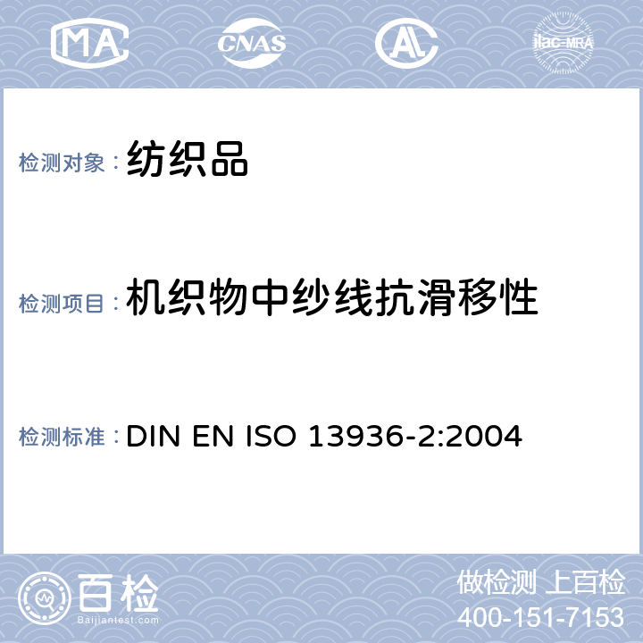 机织物中纱线抗滑移性 纺织品-机织物接缝纱线抗滑移性测定方法- 第2部分:定负荷口法 DIN EN ISO 13936-2:2004