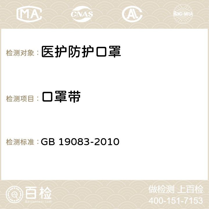 口罩带 医护防护口罩技术要求 GB 19083-2010 5.3