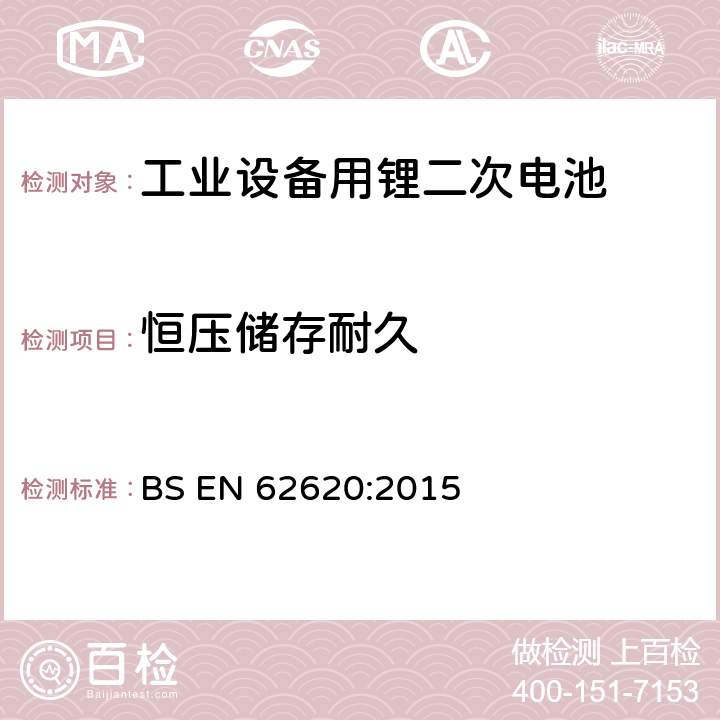 恒压储存耐久 含碱性或非酸性电解液二次电芯和电池-在工业设备中使用的锂二次电芯和电池 BS EN 62620:2015 6.6.2