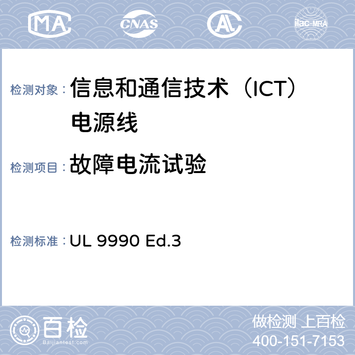 故障电流试验 信息和通信技术（ICT）电源线调查概要 UL 9990 Ed.3 11