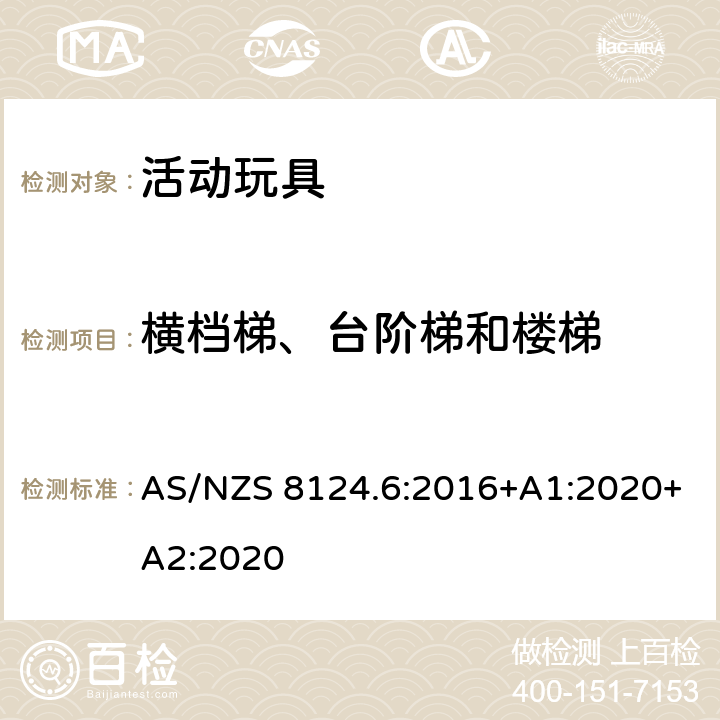 横档梯、台阶梯和楼梯 AS/NZS 8124.6 澳大利亚/新西兰标准 玩具安全 第6部分：家用秋千、滑梯及类似用途室内、室外活动玩具 :2016+A1:2020+A2:2020 4.3