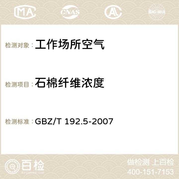 石棉纤维浓度 工作场所空气中粉尘测定第5部分石棉纤维浓度 GBZ/T 192.5-2007