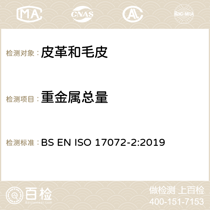 重金屬總量 皮革-金屬元素的化學測定-第二部分：金屬總含量 BS EN ISO 17072-2:2019