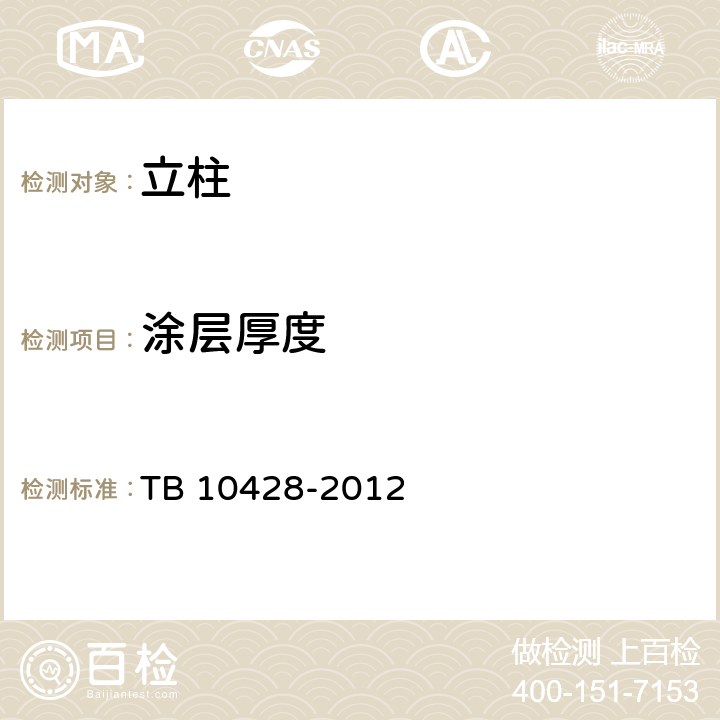 涂层厚度 铁路声屏障工程施工质量验收标准 TB 10428-2012 6.2