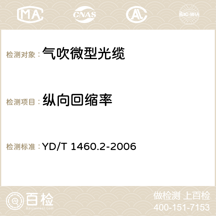 纵向回缩率 通信用气吹微型光缆及光纤单元 第2部分：外保护管 YD/T 1460.2-2006