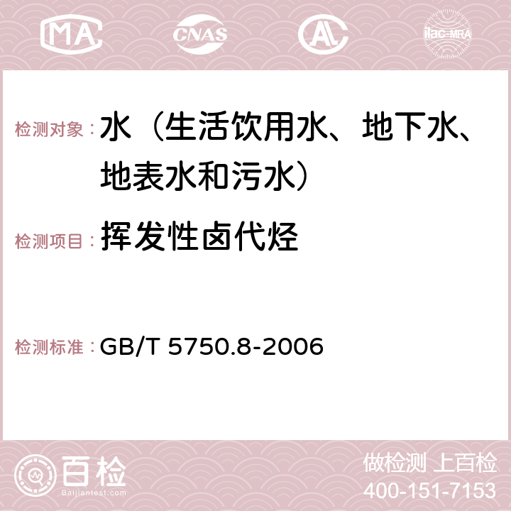 挥发性卤代烃 生活饮用水标准检验方法 有机物指标 吹脱捕集/气相色谱-质谱法测定 GB/T 5750.8-2006 附录A