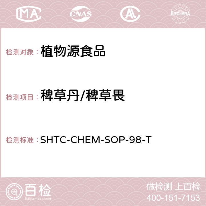稗草丹/稗草畏 植物性食品中280种农药及相关化学品残留量的测定 液相色谱-串联质谱法 SHTC-CHEM-SOP-98-T