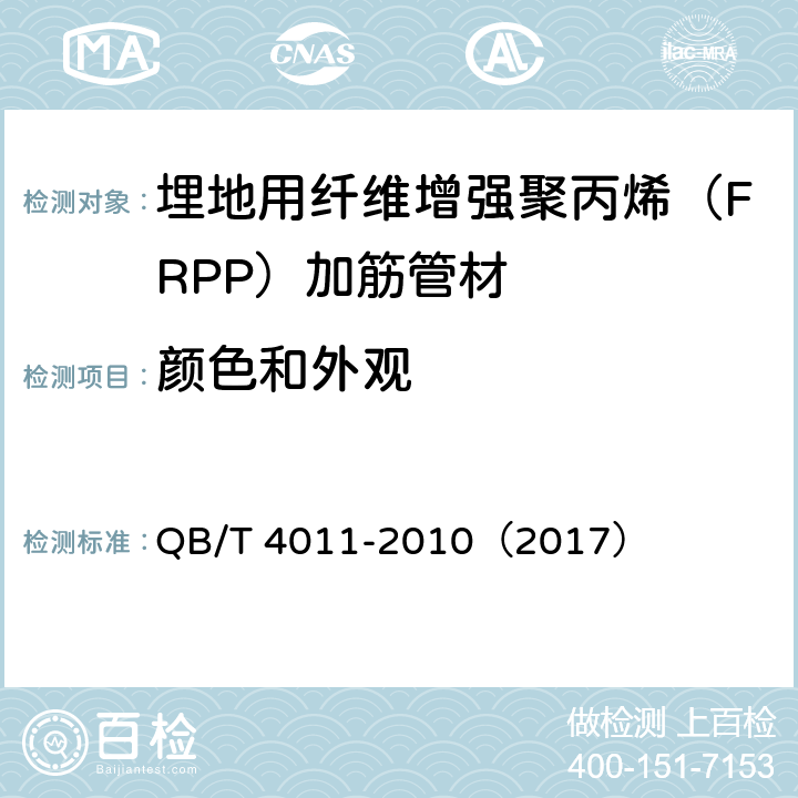 颜色和外观 《埋地用纤维增强聚丙烯（FRPP）加筋管材》 QB/T 4011-2010（2017） （8.2）