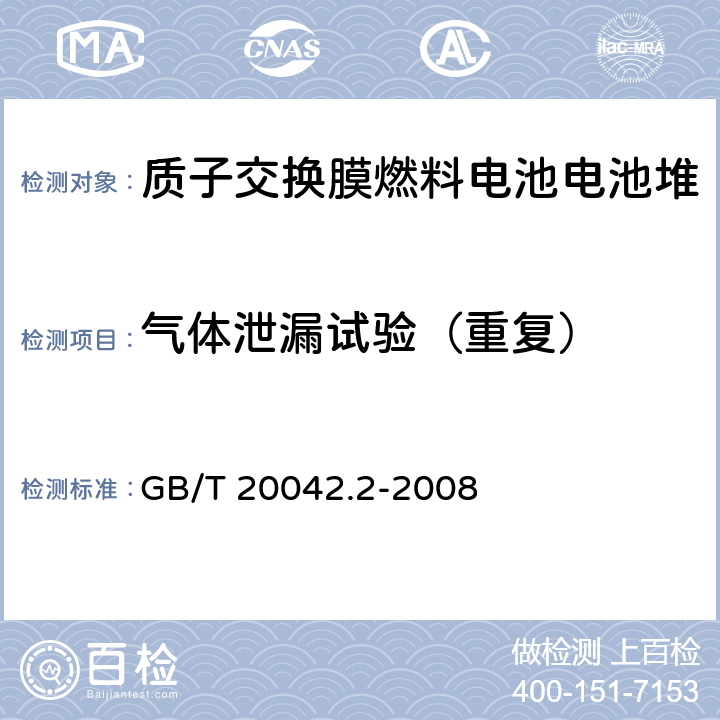 气体泄漏试验（重复） 质子交换膜燃料电池 电池堆通用技术条件 GB/T 20042.2-2008 5.11