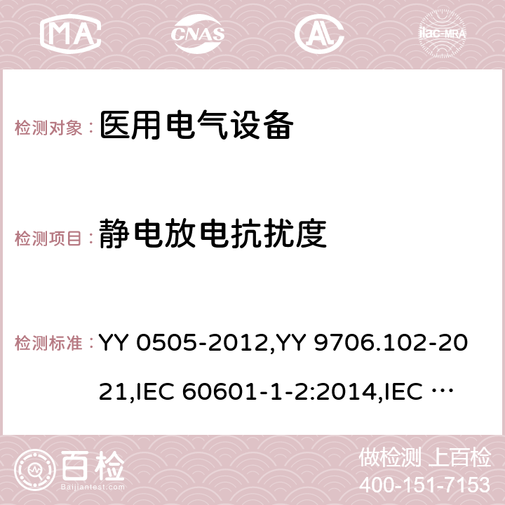靜電放電抗擾度 醫(yī)用電氣設(shè)備 第1-2部分： 安全通用要求 并列標(biāo)準(zhǔn)： 電磁兼容 要求和試驗 YY 0505-2012,YY 9706.102-2021,IEC 60601-1-2:2014,IEC 60601-1-2:2014+A1:2020, ANSI AAMI IEC 60601-1-2:2014,EN 60601-1-2:2015,EN 60601-1-2:2015/A1:2021, BS EN 60601-1-2:2015,BS EN 60601-1-2:2015+A1:2021