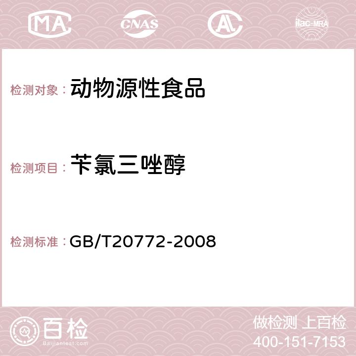 苄氯三唑醇 动物肌肉中461种农药及相关化学品残留量的测定(液相色谱-质谱/质谱法） 
GB/T20772-2008