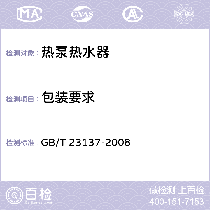 包装要求 家用和类似用途热泵热水器 GB/T 23137-2008 5.9