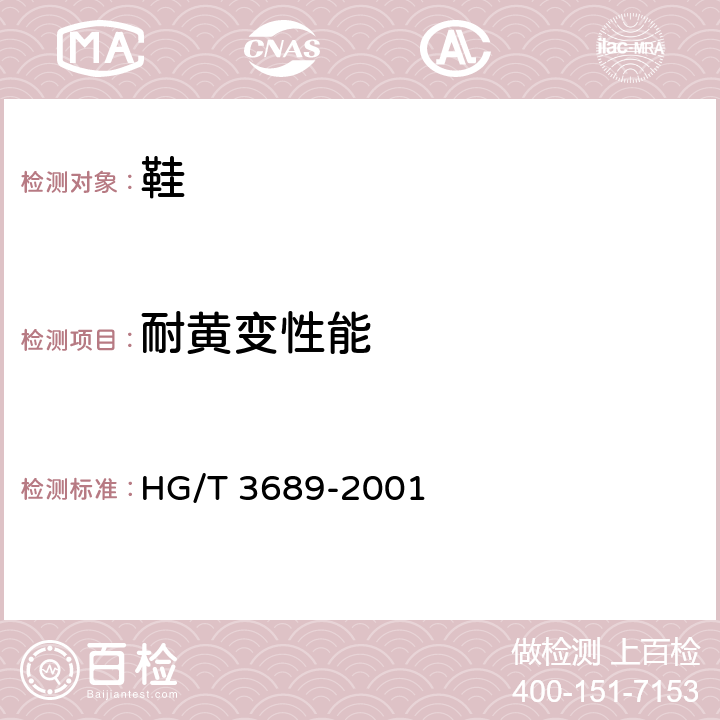 耐黄变性能 鞋类耐黄变试验方法 HG/T 3689-2001