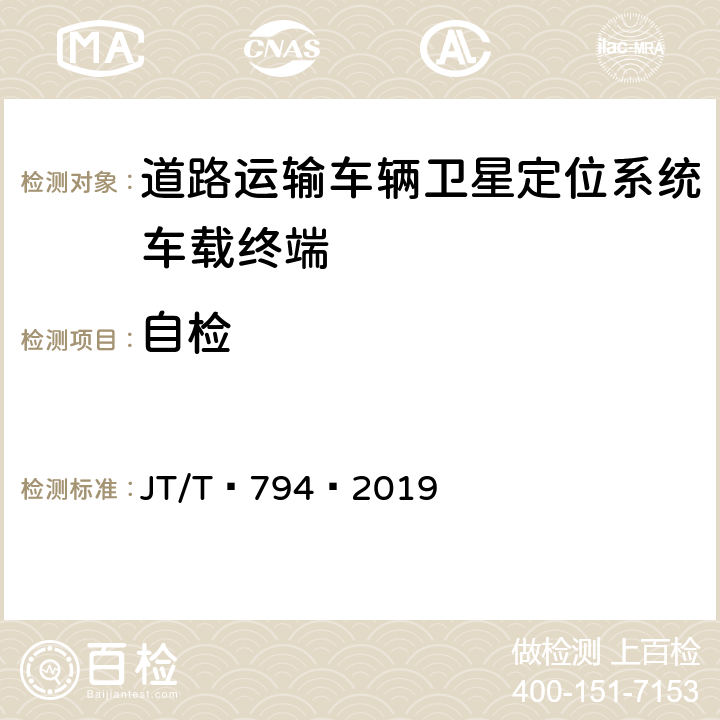 自检 道路运输车辆卫星定位系统——车载终端技术要求 JT/T 794—2019 5.1