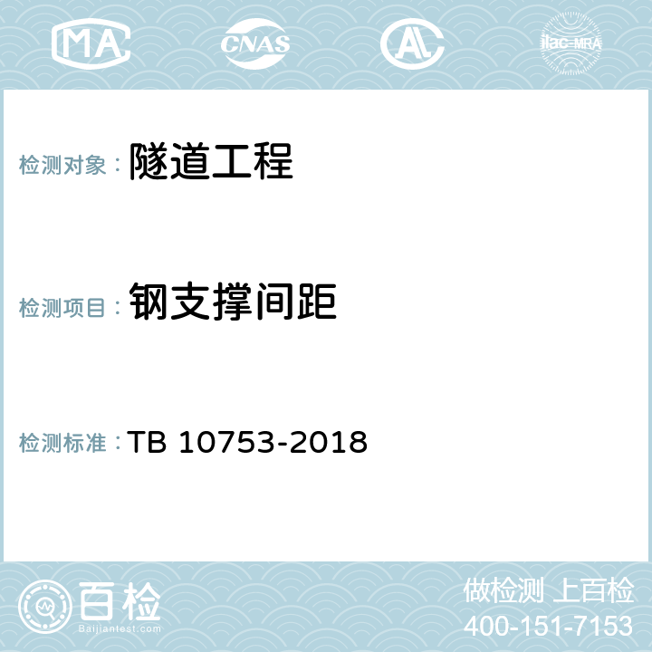 钢支撑间距 高速铁路隧道工程施工质量验收标准 TB 10753-2018 8.3