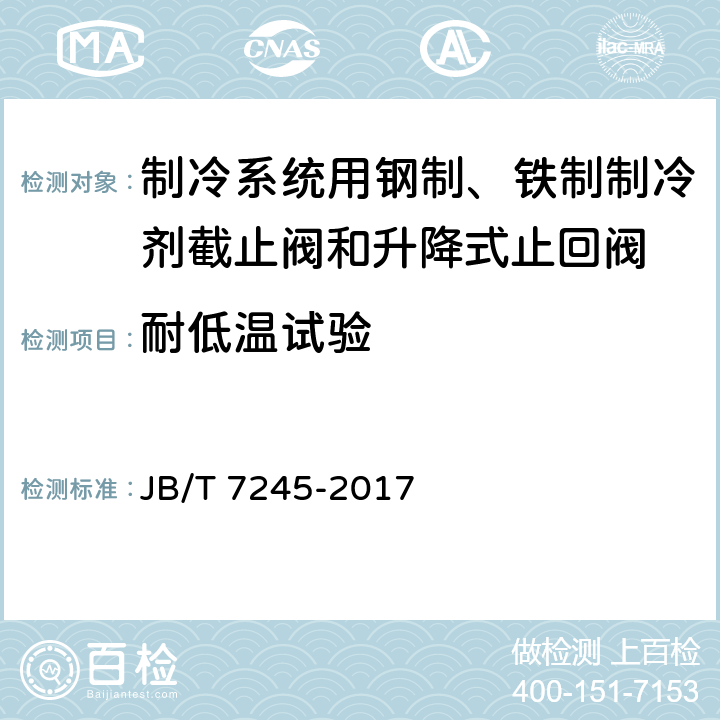 耐低温试验 制冷系统用钢制、铁制制冷剂截止阀和升降式止回阀 JB/T 7245-2017 6.5.5