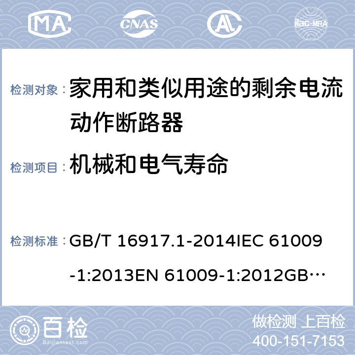 机械和电气寿命 家用和类似用途的带过电流保护的剩余电流动作断路器（RCBO）第1部分：一般规则 GB/T 16917.1-2014
IEC 61009-1:2013
EN 61009-1:2012
GB/T 16917.1-2003 9.10