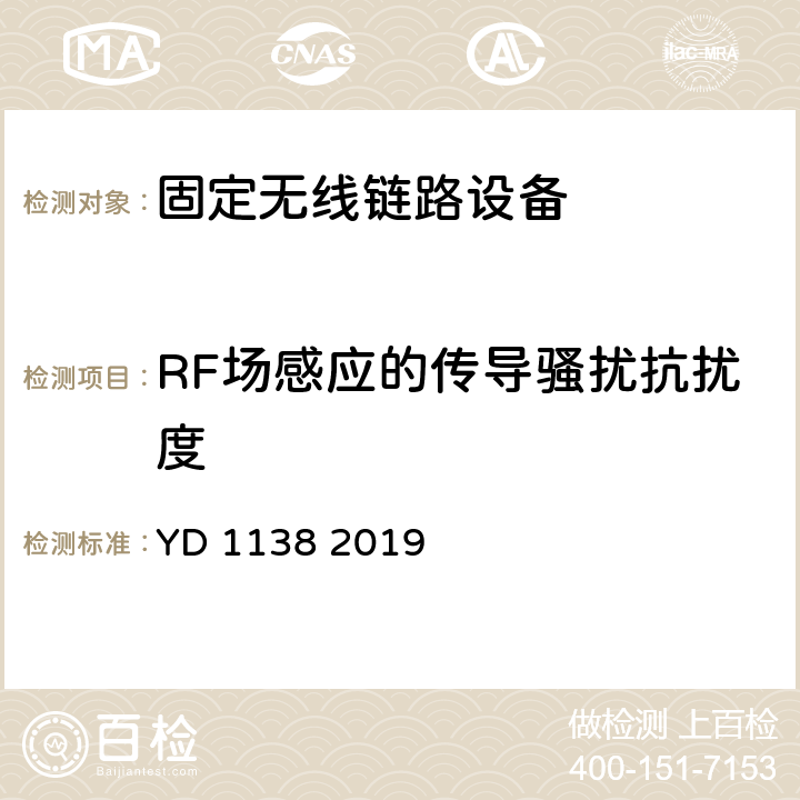 RF场感应的传导骚扰抗扰度 固定无线链路设备及其辅助设备的电磁兼容性要求和测量方法 YD 1138 2019 9.5