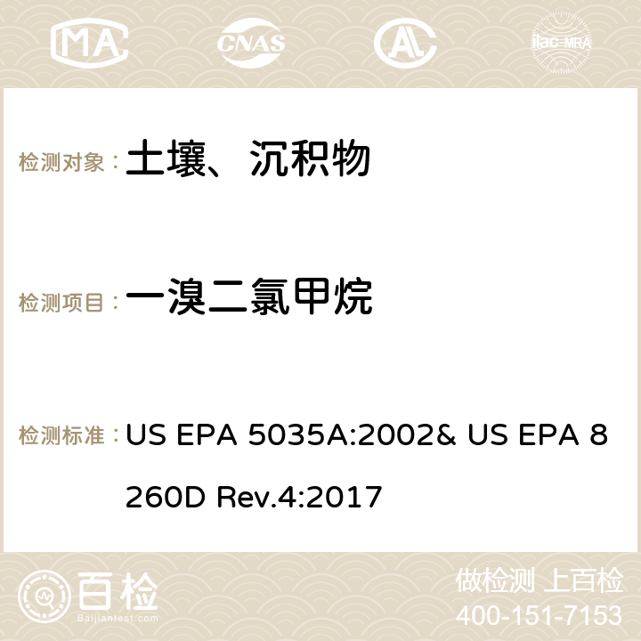 一溴二氯甲烷 吹掃捕集-氣相色譜/質譜法(GC/MS)測定揮發性有機物 US EPA 5035A:2002& US EPA 8260D Rev.4:2017