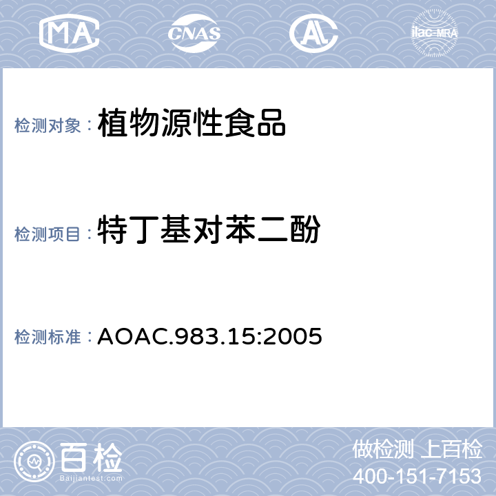 特丁基对苯二酚 油脂中抗氧化剂的检测 AOAC.983.15:2005