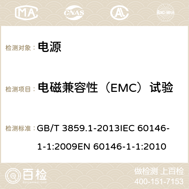 电磁兼容性（EMC）试验 半导体变流器 通用要求和电网换相变流器 第1-1部分：基本要求规范 GB/T 3859.1-2013
IEC 60146-1-1:2009
EN 60146-1-1:2010 7.6