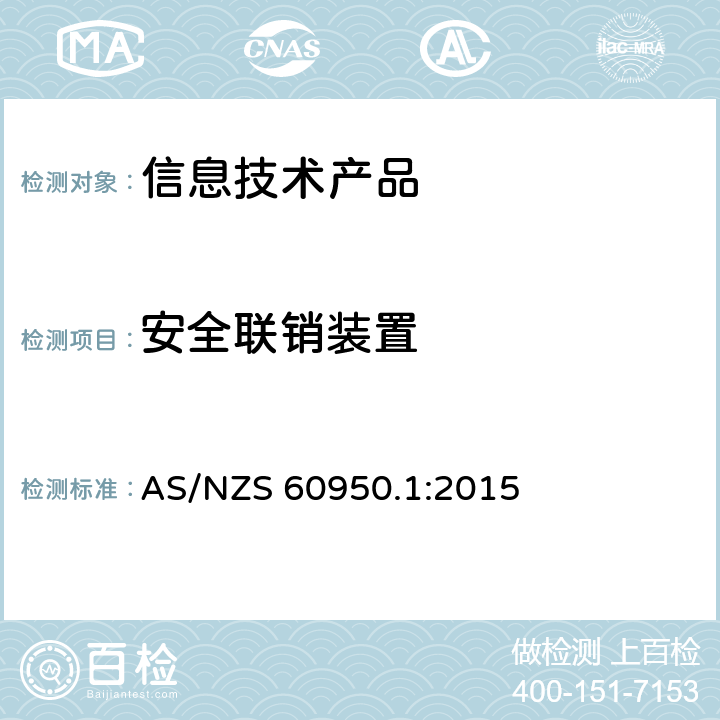 安全联销装置 信息技术设备安全 第 1 部分：通用要求 AS/NZS 60950.1:2015 2.8