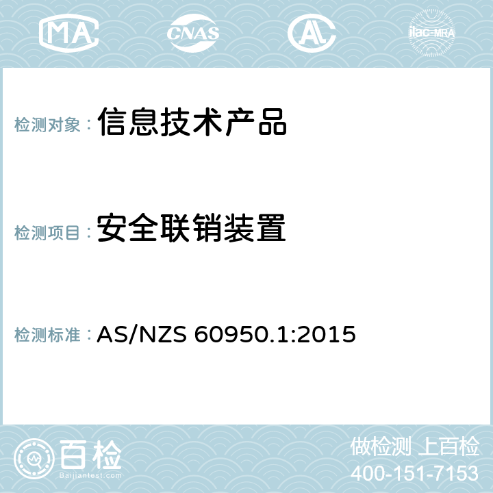 安全联销装置 AS/NZS 60950.1 信息技术设备安全 第 1 部分：通用要求 :2015 2.8